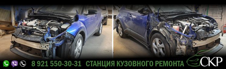 Восстановление передней части кузова Toyota C-HR (Тойота С-ХР) в СПб в автосервисе СКР. 